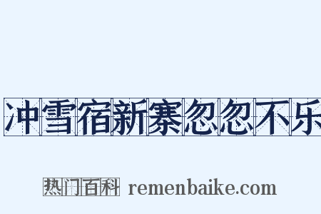 冲雪宿新寨忽忽不乐是什么意思的图片